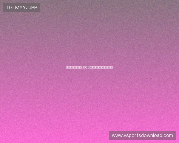 亿德体育直播全方位覆盖2026世界杯赛事精彩瞬间与实时比分分析